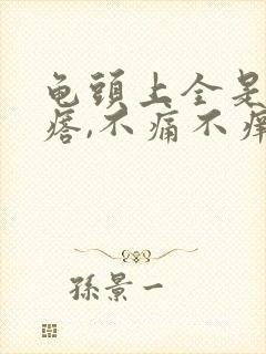 龟头上全是小疙瘩,不痛不痒