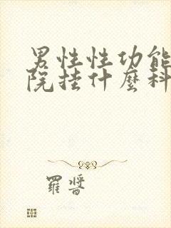 男性性功能去医院挂什么科呢