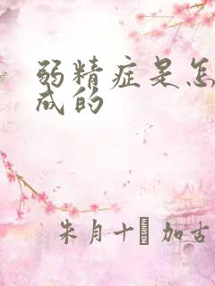 弱精症是怎么造成的