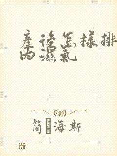 产后怎样排除体内湿气