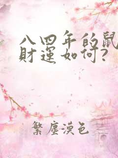 八四年的鼠今年财运如何?