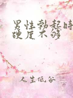 男性勃起时间短硬度不够