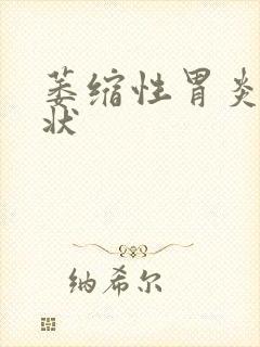 萎缩性胃炎 症状