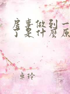 房事做到一半软了是什么原因