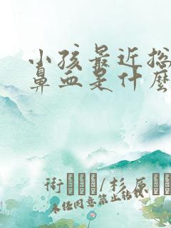 小孩最近总是流鼻血是什么原因