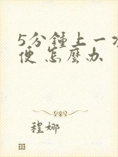 5分钟上一次小便 怎么办