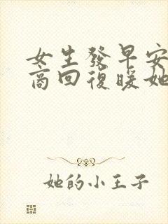 女生发早安高情商回复暖她一整天