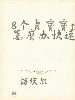 8个月宝宝便秘怎么办快速排便