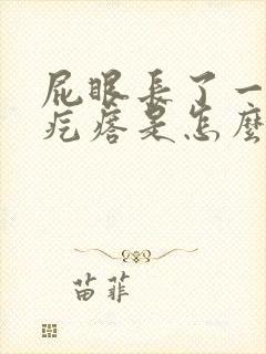 屁眼长了一个血疙瘩是怎么回事