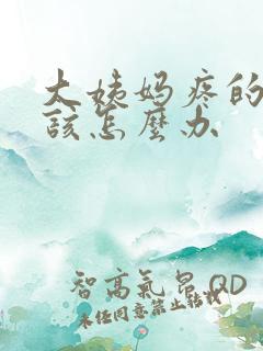 大姨妈疼的厉害该怎么办