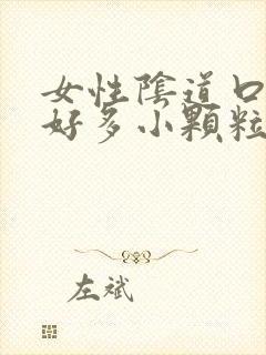 女性阴道口起了好多小颗粒