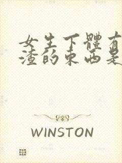 女生下体有豆腐渣的东西是怎么造成的