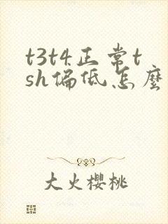 t3t4正常tsh偏低怎么办