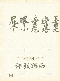 屁眼旁边长了一个小疙瘩是什么