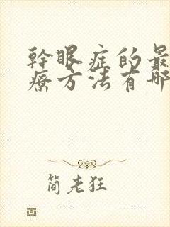 干眼症的最好治疗方法有哪几种