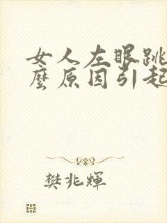 女人左眼跳是什么原因引起的