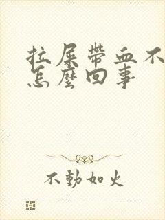 拉屎带血不痛是怎么回事