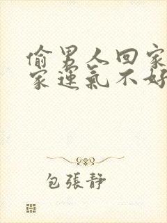 偷男人回家会对家运气不好吗