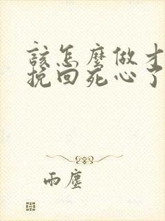 该怎么做才可以挽回死心了的老公