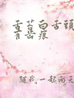 舌苔白舌头胖大有齿痕