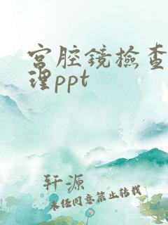 宫腔镜检查的护理ppt