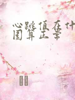 心跳值在什么范围算正常