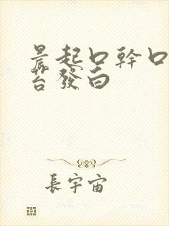 晨起口干口苦舌苔发白