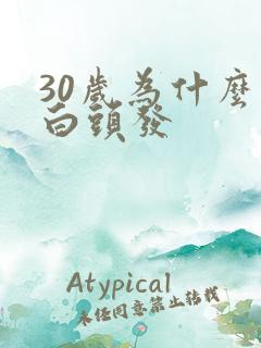 30岁为什么有白头发