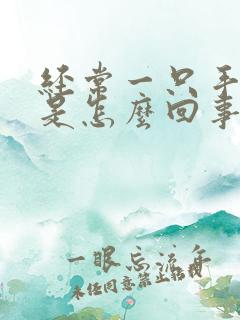 经常一只手手麻是怎么回事