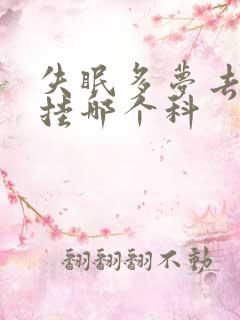 失眠多梦去医院挂哪个科