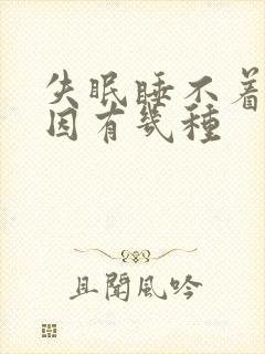 失眠睡不着的原因有几种