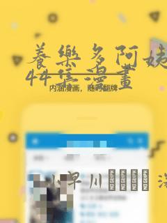 养乐多阿姨1-44集漫画：结局+番外