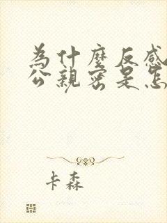 为什么反感和老公亲密是怎么回事