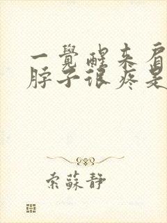 一觉醒来肩膀和脖子很疼是怎么回事