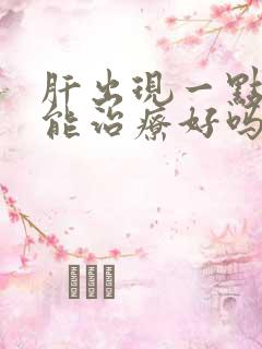 肝出现一点硬化能治疗好吗