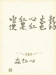 吃红心火龙果小便是红色的怎么回事