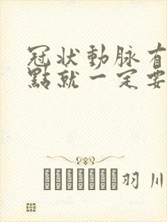 冠状动脉有钙化点就一定要治疗了吗?