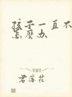 孩子一直不拉屎怎么办