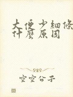 大便少细条状是什么原因