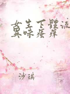 女生下体流黄水异味瘙痒