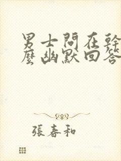 男士问在干嘛怎么幽默回答