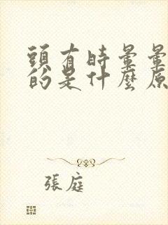 头有时晕晕乎乎的是什么原因