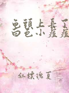 龟头上长了一圈白色小痘痘