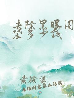 去除黑眼圈和眼袋多少钱