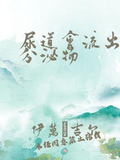 尿道会流出黄色分泌物