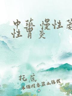 中药 慢性萎缩性胃炎