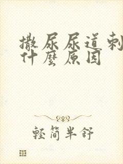 撒尿尿道刺痛是什么原因