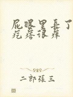 屁眼里长了一个疙瘩很痒
