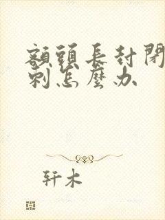 额头长封闭性粉刺怎么办