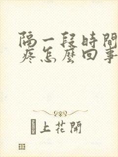 隔一段时间就头疼怎么回事